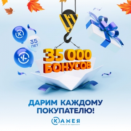 «Камее» 35 лет! Дарим 35 000 бонусов всем покупателям! 